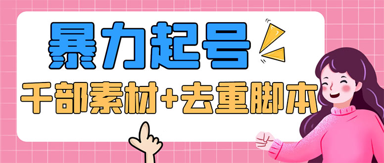（5715期）抖音暴力起号，短视频美女号起号项目+千部擦边资源+批量剪辑去重软件-狂神云浏览专注活动，软件，教程分享！总之就是网络那些事。