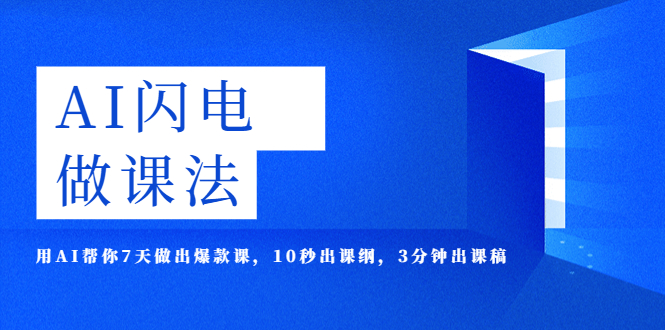 （5713期）AI·闪电·做课法，用AI帮你7天做出爆款课，10秒出课纲，3分钟出课稿-狂神云浏览专注活动，软件，教程分享！总之就是网络那些事。