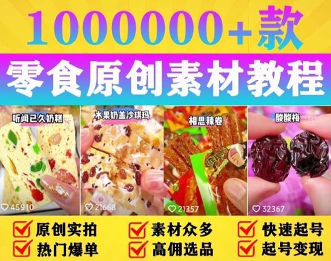 （5712期）抖音零食起号教程，手把手教你做爆款视频，暴利变现（附赠原创高清素材）-狂神云浏览专注活动，软件，教程分享！总之就是网络那些事。