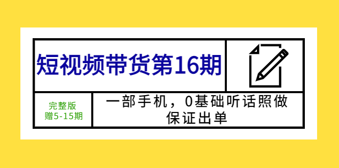 （5711期）短视频带货第16期：一部手机，0基础听话照做，保证出单 (完整版 赠5-15期)-狂神云浏览专注活动，软件，教程分享！总之就是网络那些事。