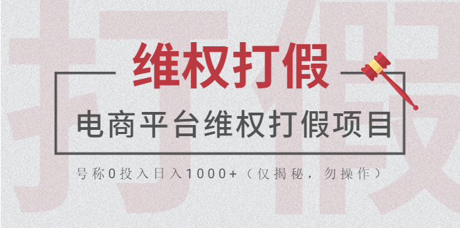 （5709期）电商平台维权打假项目，号称0投入日入1000+（仅揭秘，勿操作）-狂神云浏览专注活动，软件，教程分享！总之就是网络那些事。