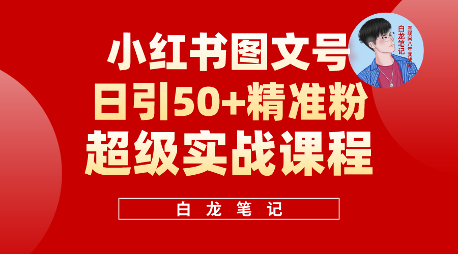 （5710期）小红书图文号日引50+精准流量，超级实战的小红书引流课，非常适合新手-狂神云浏览专注活动，软件，教程分享！总之就是网络那些事。