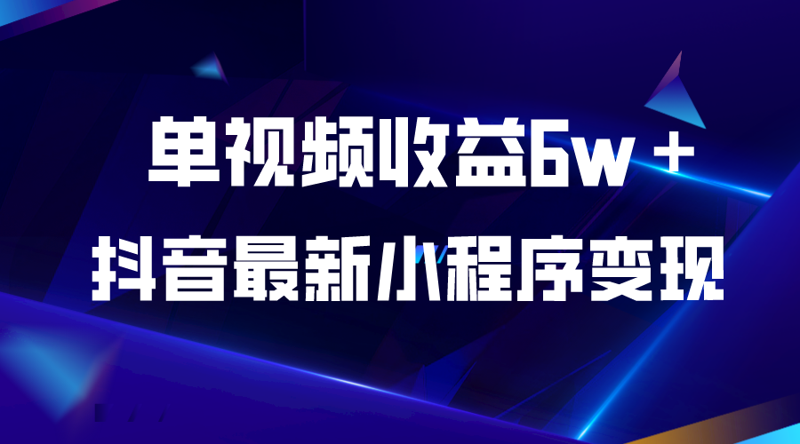 （5708期）抖音最新小程序变现项目，单视频收益6w＋-狂神云浏览专注活动，软件，教程分享！总之就是网络那些事。