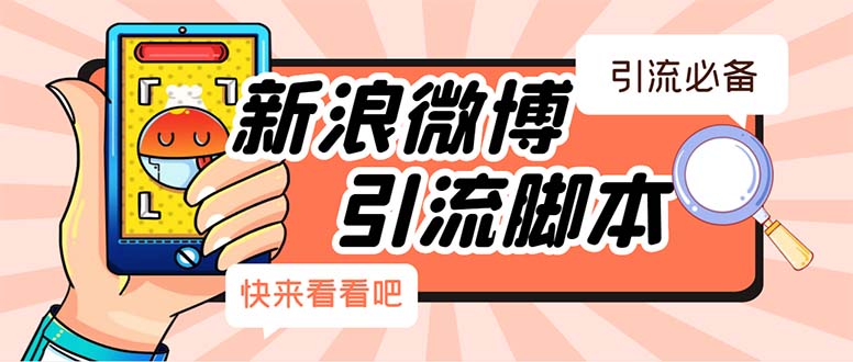 （5707期）【引流必备】最新微博全功能引流脚本，解放双手自动引流【脚本+教程】-狂神云浏览专注活动，软件，教程分享！总之就是网络那些事。