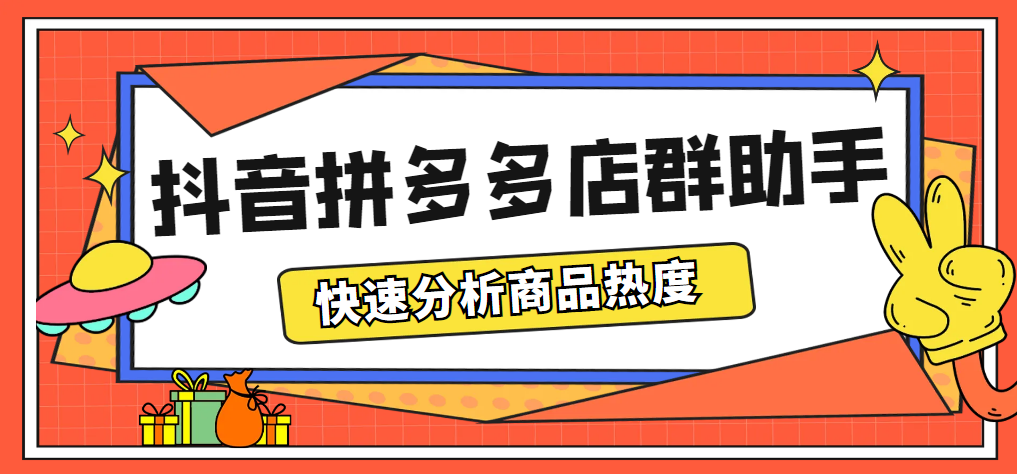 （5706期）最新市面上卖600的抖音拼多多店群助手，快速分析商品热度，助力带货营销-狂神云浏览专注活动，软件，教程分享！总之就是网络那些事。