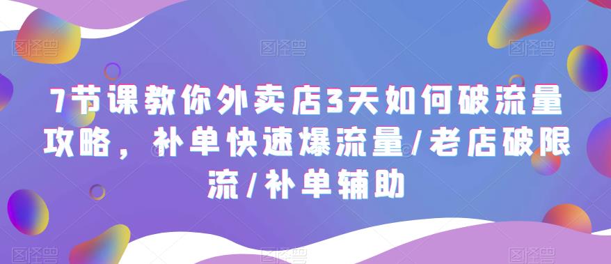 （5703期）7节课教你外卖店3天如何破流量攻略，补单快速爆流量/老店破限流/补单辅助-狂神云浏览专注活动，软件，教程分享！总之就是网络那些事。