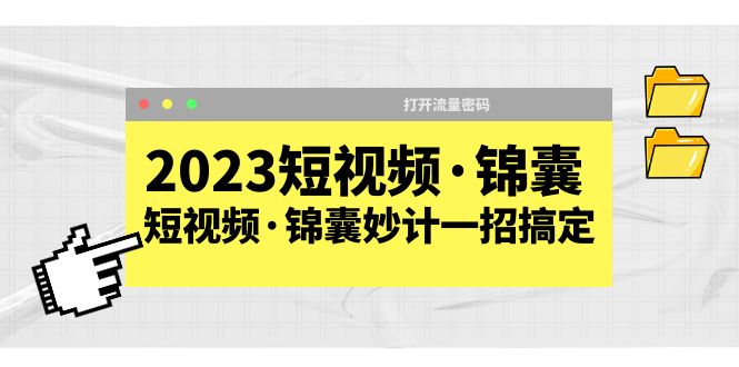 （5701期）2023短视频·锦囊，短视频·锦囊妙计一招搞定，打开流量密码！-狂神云浏览专注活动，软件，教程分享！总之就是网络那些事。