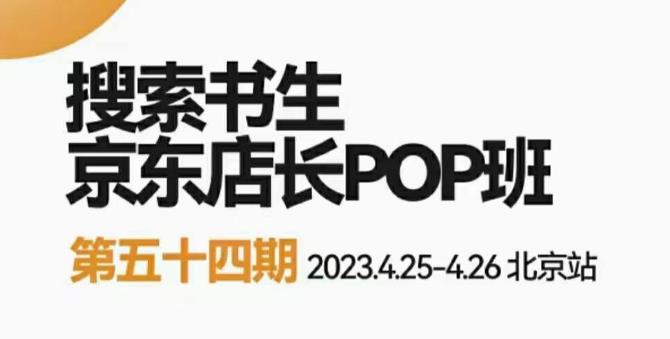 2023搜索书生京东店长POP班，落地实操超级课程体系，京东店长两大打法体系，正规军打法&非正规军-狂神云浏览专注活动，软件，教程分享！总之就是网络那些事。