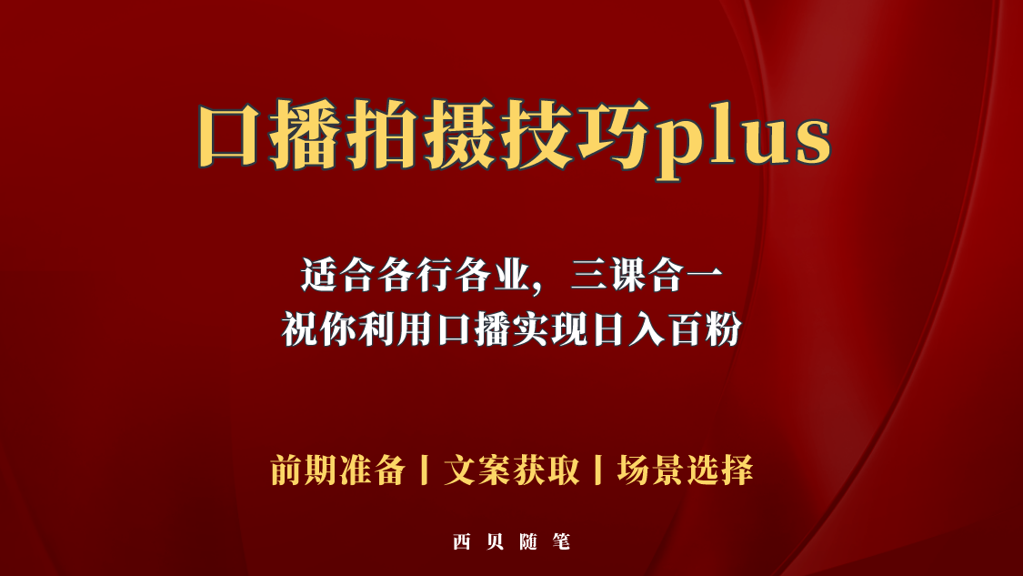 （5697期）普通人怎么快速的去做口播，三课合一，口播拍摄技巧你要明白！-狂神云浏览专注活动，软件，教程分享！总之就是网络那些事。