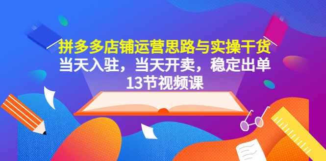（5695期）拼多多店铺运营思路与实操干货，当天入驻，当天开卖，稳定出单（13节课）-狂神云浏览专注活动，软件，教程分享！总之就是网络那些事。