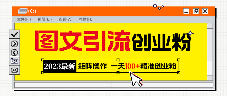 （5694期）2023最新图文引流创业粉教程，矩阵操作，日引100+精准创业粉-狂神云浏览专注活动，软件，教程分享！总之就是网络那些事。