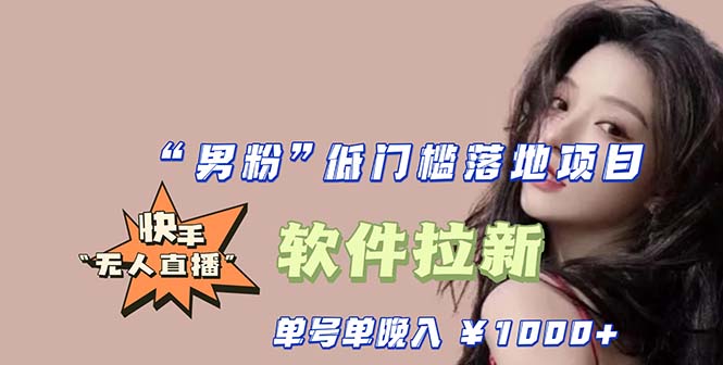 （5690期）快手0粉开通官方“磁力聚星”小铃铛，0基础0费用实操无人直播“软件拉新”-狂神云浏览专注活动，软件，教程分享！总之就是网络那些事。