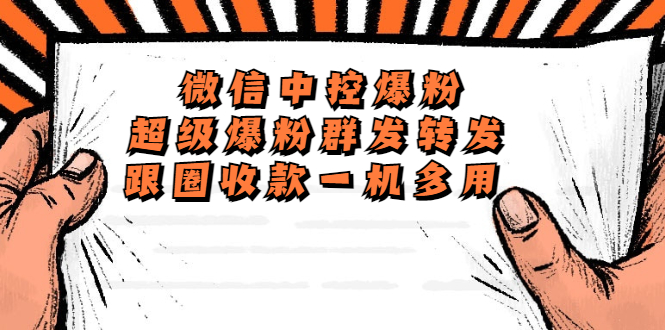 （5686期）外面收费688微信中控爆粉超级爆粉群发转发跟圈收款一机多用【脚本+教程】-狂神云浏览专注活动，软件，教程分享！总之就是网络那些事。