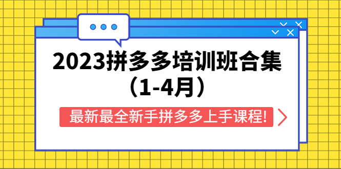 （5684期）2023拼多多培训班合集（1-4月），最新最全新手拼多多上手课程!-狂神云浏览专注活动，软件，教程分享！总之就是网络那些事。
