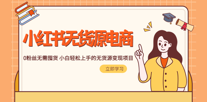（5683期）2023小红书·无货源电商1.0，0粉丝无需囤货 小白轻松上手的无货源变现项目-狂神云浏览专注活动，软件，教程分享！总之就是网络那些事。