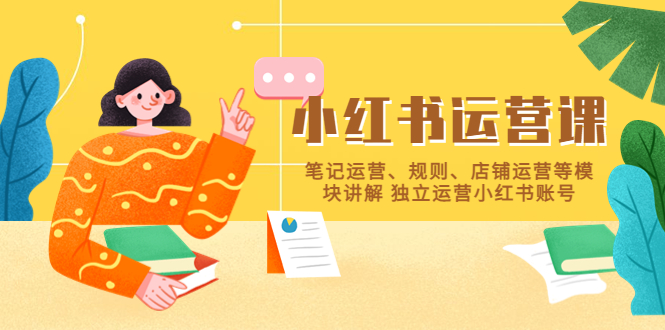（5682期）小红书·运营课，笔记运营、规则、店铺运营等模块讲解 独立运营小红书账号-狂神云浏览专注活动，软件，教程分享！总之就是网络那些事。