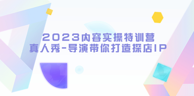 （5669期）2023内容实操特训营，真人秀-导演带你打造探店IP-狂神云浏览专注活动，软件，教程分享！总之就是网络那些事。