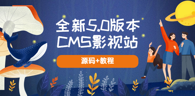 （5663期）全新5.0版本CMS影视站 无授权搭建即可使用 内容全自动采集 (源码+教程)-狂神云浏览专注活动，软件，教程分享！总之就是网络那些事。