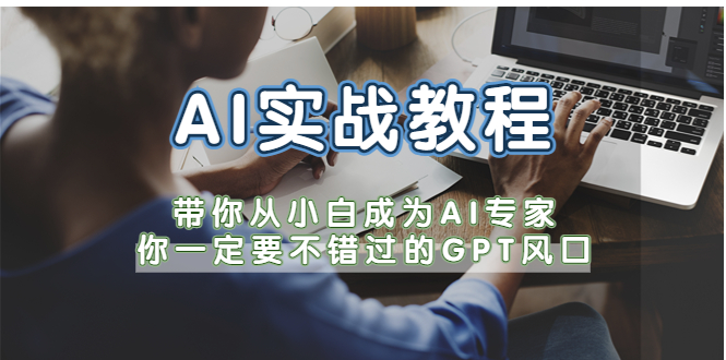 （5660期）AI实战教程，带你从小白成为AI专家，你一定要不错过的G-P-T风口-狂神云浏览专注活动，软件，教程分享！总之就是网络那些事。
