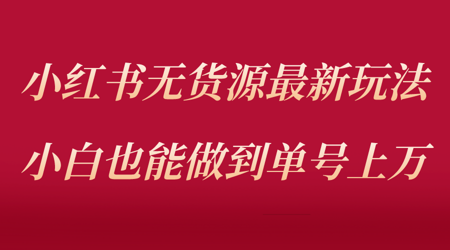 （5646期）小红书无货源最新螺旋起号玩法，电商小白也能做到单号上万（收费3980）-狂神云浏览专注活动，软件，教程分享！总之就是网络那些事。