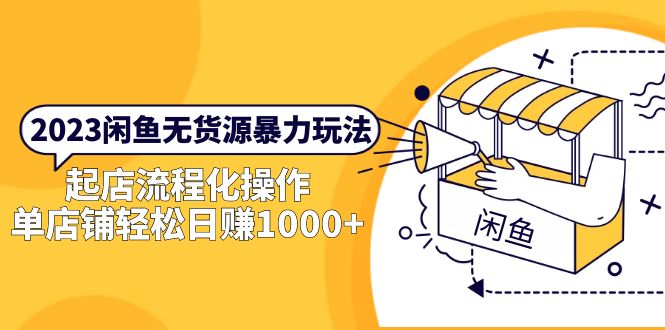 （5644期）2023闲鱼无货源暴力玩法，起店流程化操作，单店铺轻松日赚1000+-狂神云浏览专注活动，软件，教程分享！总之就是网络那些事。