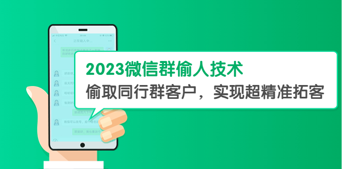 （5638期）2023微信群偷人技术，偷取同行群客户，实现超精准拓客【教程+软件】-狂神云浏览专注活动，软件，教程分享！总之就是网络那些事。