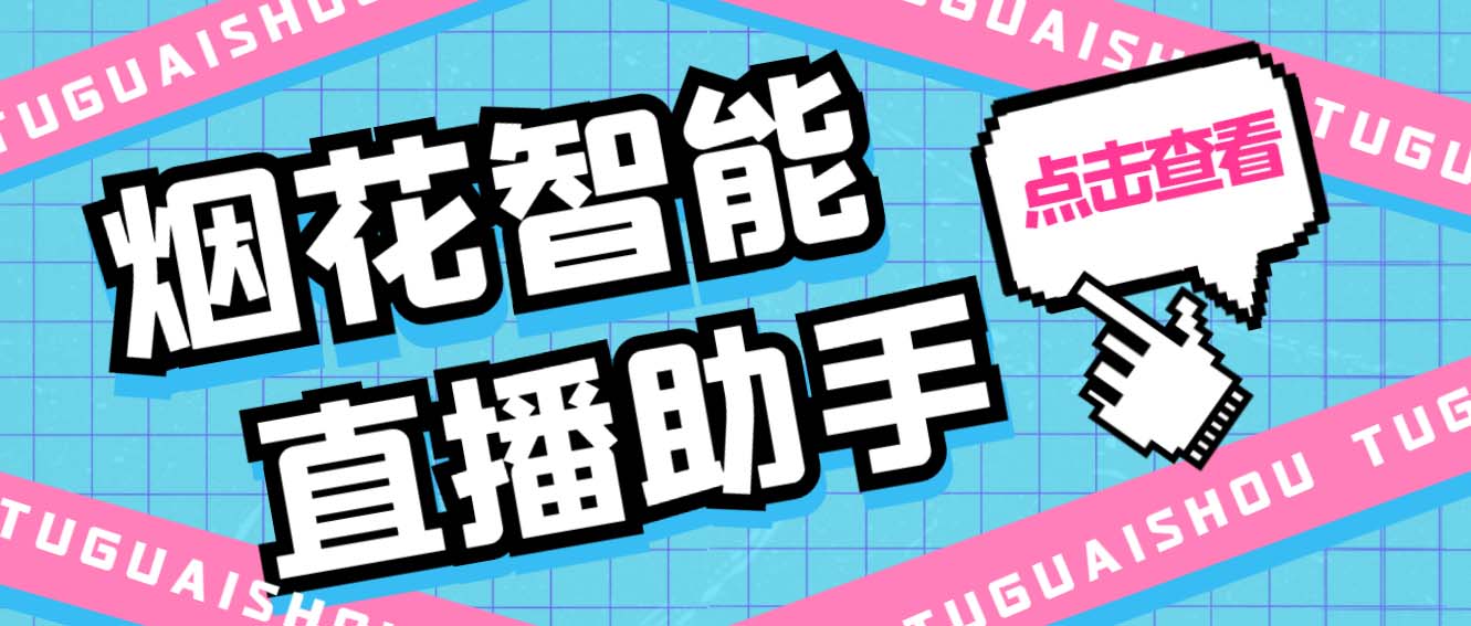 （5637期）外面收费688烟花智能直播助手 直播带货必备爆单工具【永久脚本+详细教程】-狂神云浏览专注活动，软件，教程分享！总之就是网络那些事。