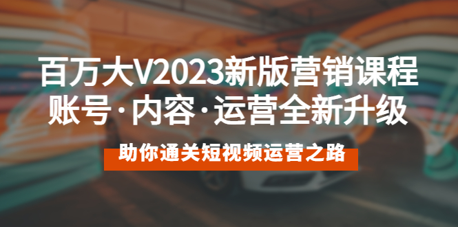 （5633期）百万大V2023新版营销课 账号·内容·运营全新升级 通关短视频运营之路-狂神云浏览专注活动，软件，教程分享！总之就是网络那些事。