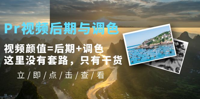 （5632期）Pr视频后期与调色，视频颜值=后期+调色，这里没有套路，只有干货！-狂神云浏览专注活动，软件，教程分享！总之就是网络那些事。