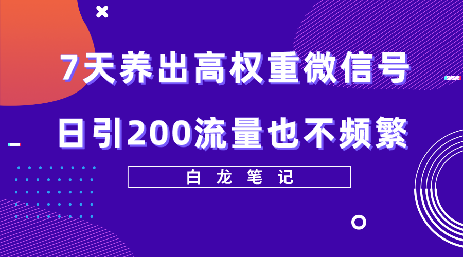 （5630期）7天养出高权重微信号，日引200流量也不频繁，方法价值3680元-狂神云浏览专注活动，软件，教程分享！总之就是网络那些事。