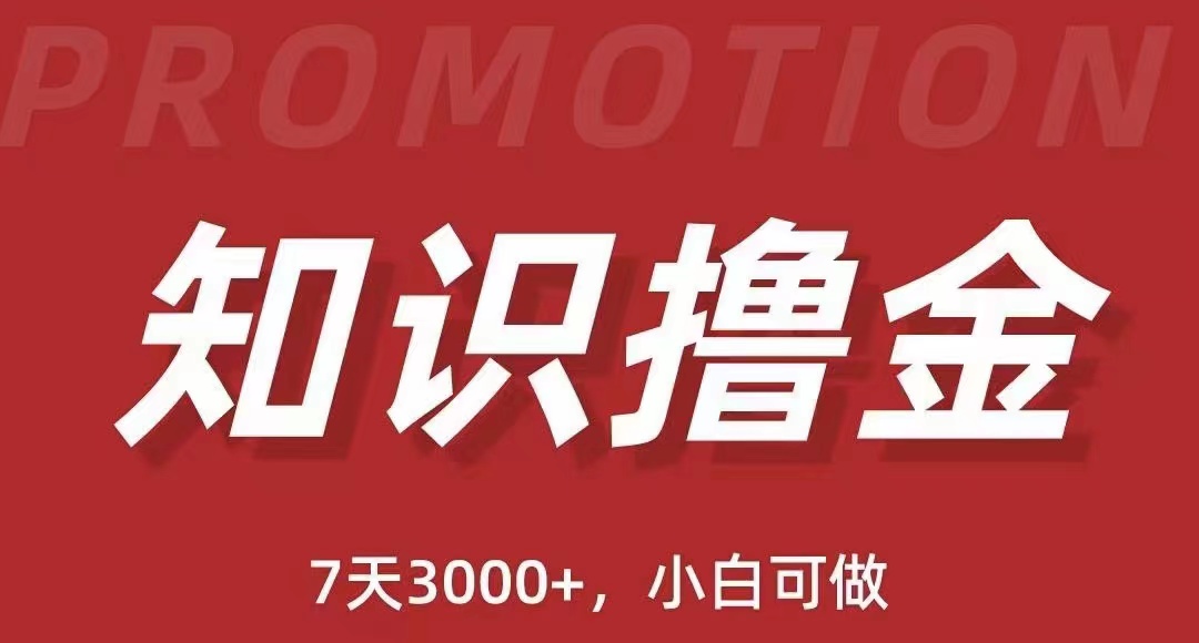 （5629期）抖音知识撸金项目：简单粗暴日入1000+执行力强当天见收益(教程+资料)-狂神云浏览专注活动，软件，教程分享！总之就是网络那些事。