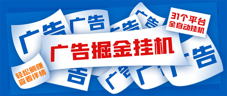 （5627期）外面收费988最新31平台广告掘金全自动挂机，单设备日入100+【脚本+教程】-狂神云浏览专注活动，软件，教程分享！总之就是网络那些事。