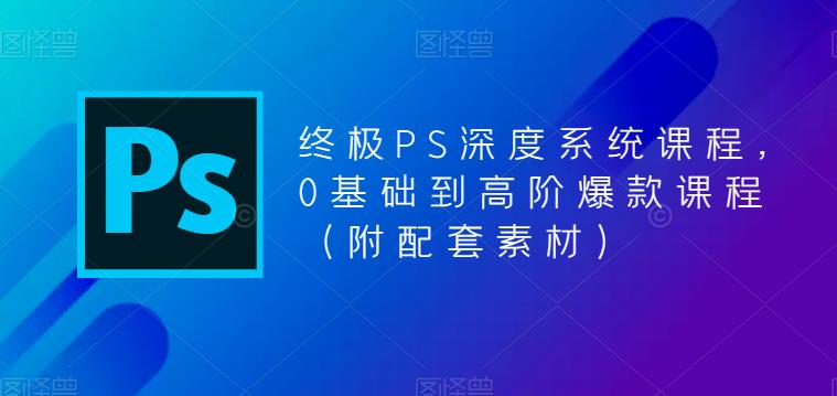 （5625期）终极-PS全面深度系统课程，0基础到高阶爆款课程（附配套素材）-狂神云浏览专注活动，软件，教程分享！总之就是网络那些事。