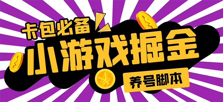 （5621期）小游戏掘金全自动养机项目，日入50～100，吊打外边工作室教程【软件+教程】-狂神云浏览专注活动，软件，教程分享！总之就是网络那些事。