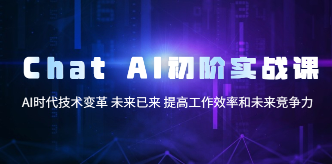 （5610期）Chat AI初阶实战课，AI时代技术变革 未来已来 提高工作效率和未来竞争力-狂神云浏览专注活动，软件，教程分享！总之就是网络那些事。