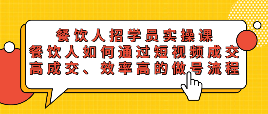 （5596期）餐饮人招学员实操课，餐饮人如何通过短视频成交，高成交、效率高的做号流程-狂神云浏览专注活动，软件，教程分享！总之就是网络那些事。