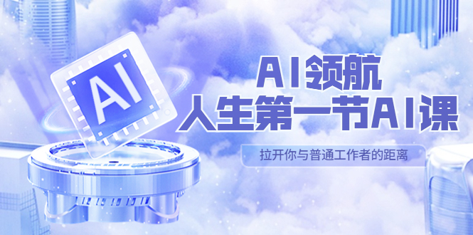 （5567期）AI-领航-人生第一节-AI课，30位AI领域极客 汇集1000小时Al心得（保姆级…-狂神云浏览专注活动，软件，教程分享！总之就是网络那些事。
