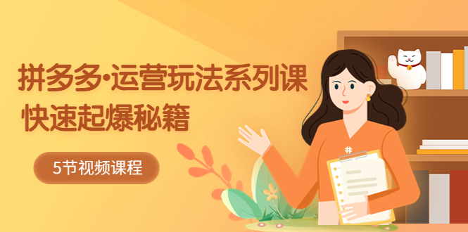 （5566期）2023拼多多-运营玩法系列课：快速起爆秘籍（5节视频课）-狂神云浏览专注活动，软件，教程分享！总之就是网络那些事。
