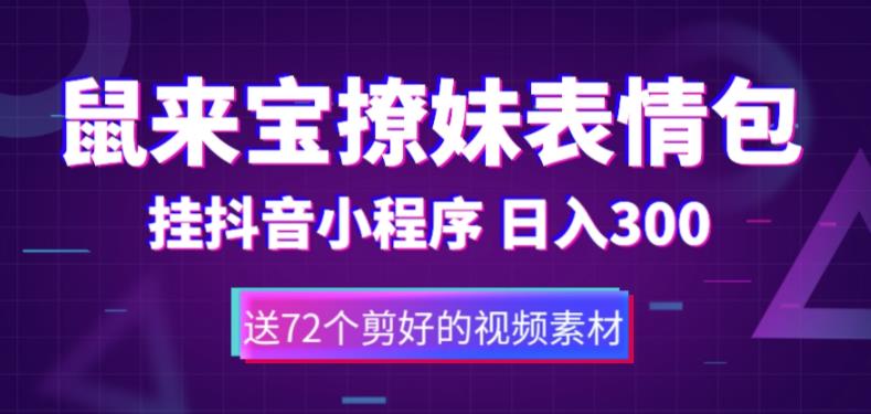（5560期）鼠来宝撩妹表情包，通过抖音小程序变现，日入300+（包含72个动画视频素材）-狂神云浏览专注活动，软件，教程分享！总之就是网络那些事。