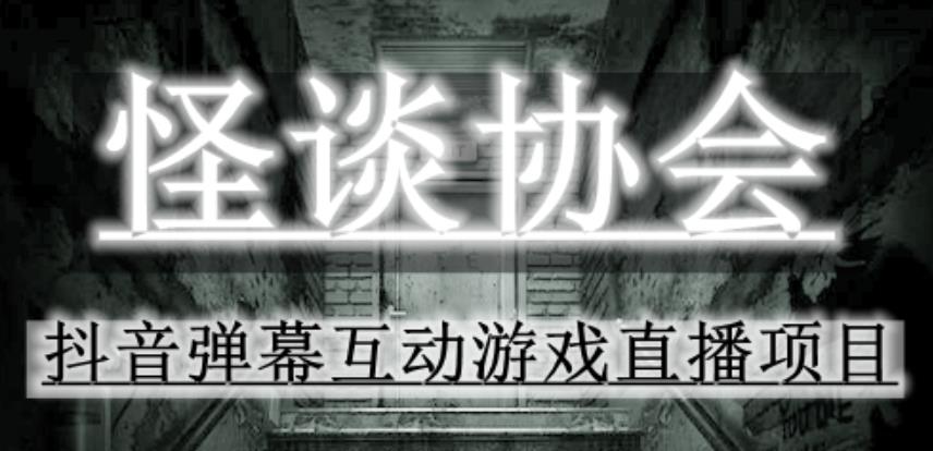 2023年抖音最新最火爆弹幕互动游戏–怪谈协会【软件+开播教程+起号教程+免费对接报白+0粉免费开通直播权限】-狂神云浏览专注活动，软件，教程分享！总之就是网络那些事。