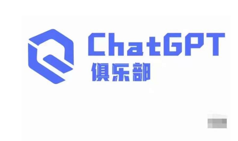 ChatGPT俱乐部·商业创作和应用训练营，教你用ChatGPT抓住未来风口-狂神云浏览专注活动，软件，教程分享！总之就是网络那些事。