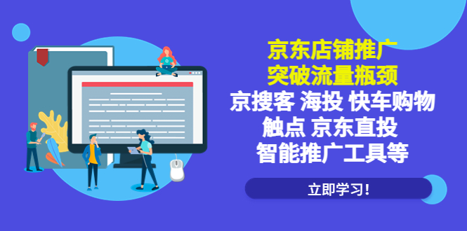 （5517期）京东店铺推广：突破流量瓶颈，京搜客海投快车购物触点京东直投智能推广工具-狂神云浏览专注活动，软件，教程分享！总之就是网络那些事。