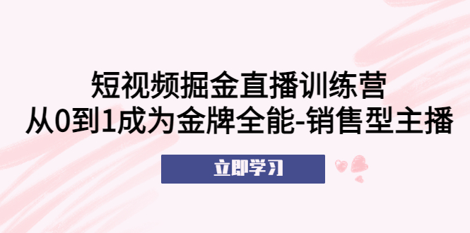（5516期）短视频掘金直播训练营：从0到1成为金牌全能-销售型主播！-狂神云浏览专注活动，软件，教程分享！总之就是网络那些事。