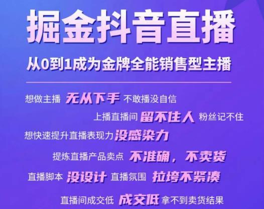 掘金抖音直播，从0到1成为金牌全能销售型主播-狂神云浏览专注活动，软件，教程分享！总之就是网络那些事。