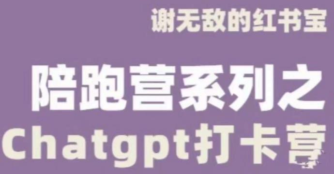 谢无敌ChatGPT打卡营，教你更好地使用ChatGPT来提高工作效率-狂神云浏览专注活动，软件，教程分享！总之就是网络那些事。