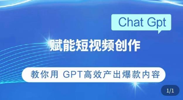 ChatGPT赋能短视频创作课，​掌握ChatGPT操作方法，教你用GPT高效产出爆款内容-狂神云浏览专注活动，软件，教程分享！总之就是网络那些事。