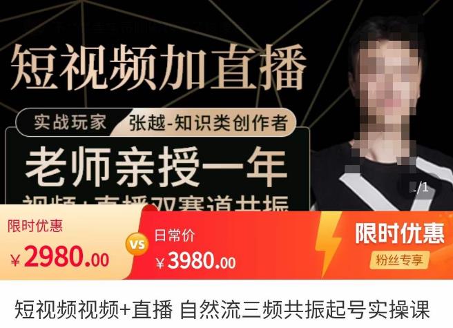 张越·短视频+直播，自然流三频共振起号实操课，​短视频所有流量玩法讲解-狂神云浏览专注活动，软件，教程分享！总之就是网络那些事。