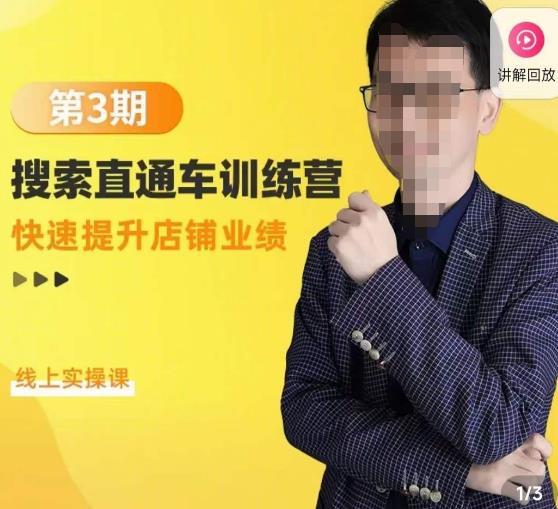 震宇第3期搜索直通车训练营，​快速提升店铺业绩，线上实操课-狂神云浏览专注活动，软件，教程分享！总之就是网络那些事。