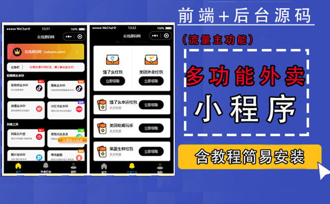 （4635期）带外卖CPS多功能工具箱微信小程序源码，支持多种流量主 实现躺赚(详细教程)-狂神云浏览专注活动，软件，教程分享！总之就是网络那些事。