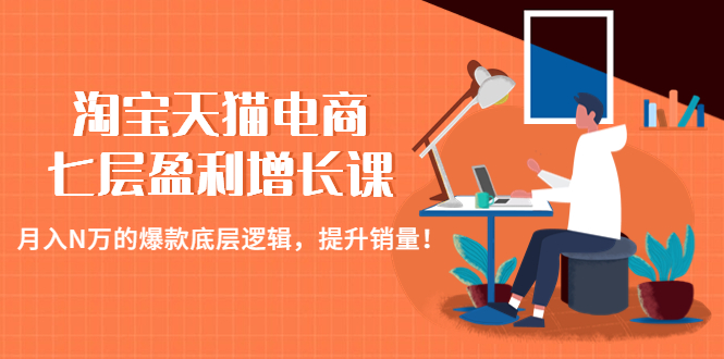 （4633期）淘宝天猫电商七层盈利增长课：月入N万的爆款底层逻辑，提升销量！-狂神云浏览专注活动，软件，教程分享！总之就是网络那些事。